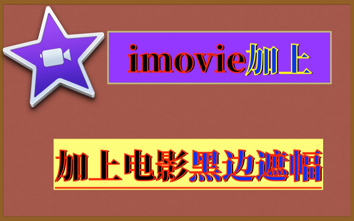 imovie给视频加上下遮幅imovie加上电影黑边遮幅imovie怎么加上下黑边