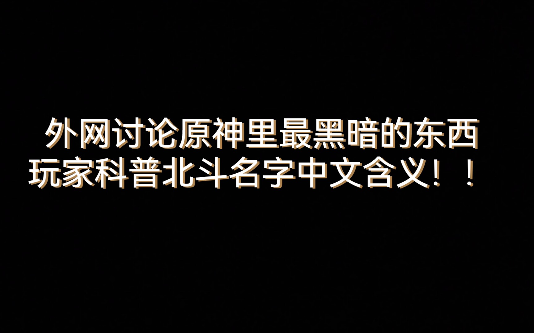 外网讨论原神里最黑暗的东西,玩家科普北斗名字中文含义【原神熟肉】手机游戏热门视频