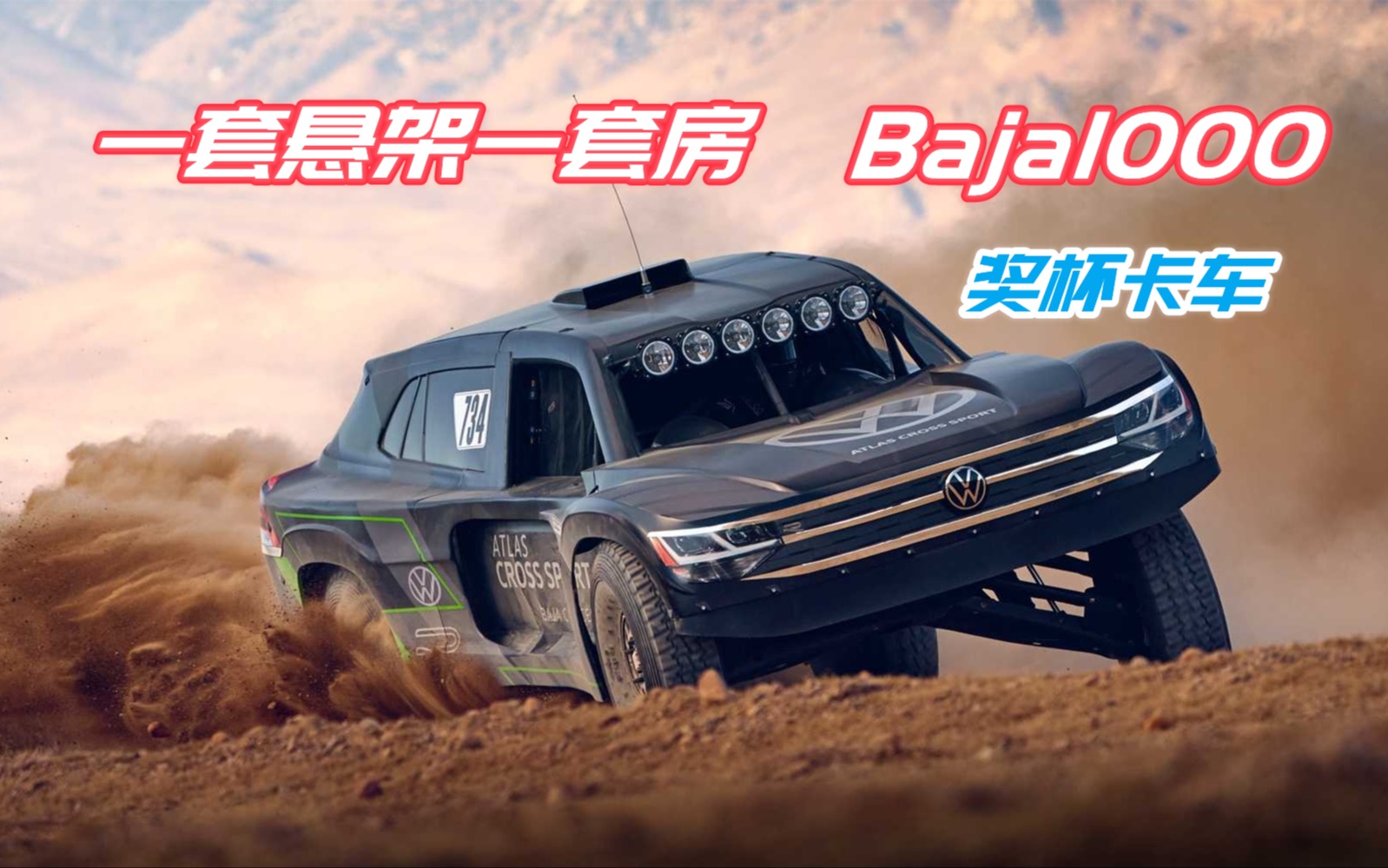 一套悬架一套房 baja1000 奖杯卡车