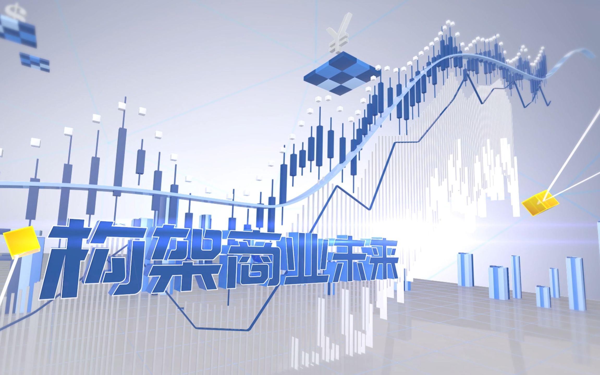 【栏目包装】《无边界商学院》藏乾坤_哔哩哔哩 (゜-゜)つロ 干杯