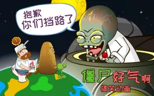 下载视频: PVZ搞笑小动画9：僵尸王来啦，僵尸们支棱起来啦！