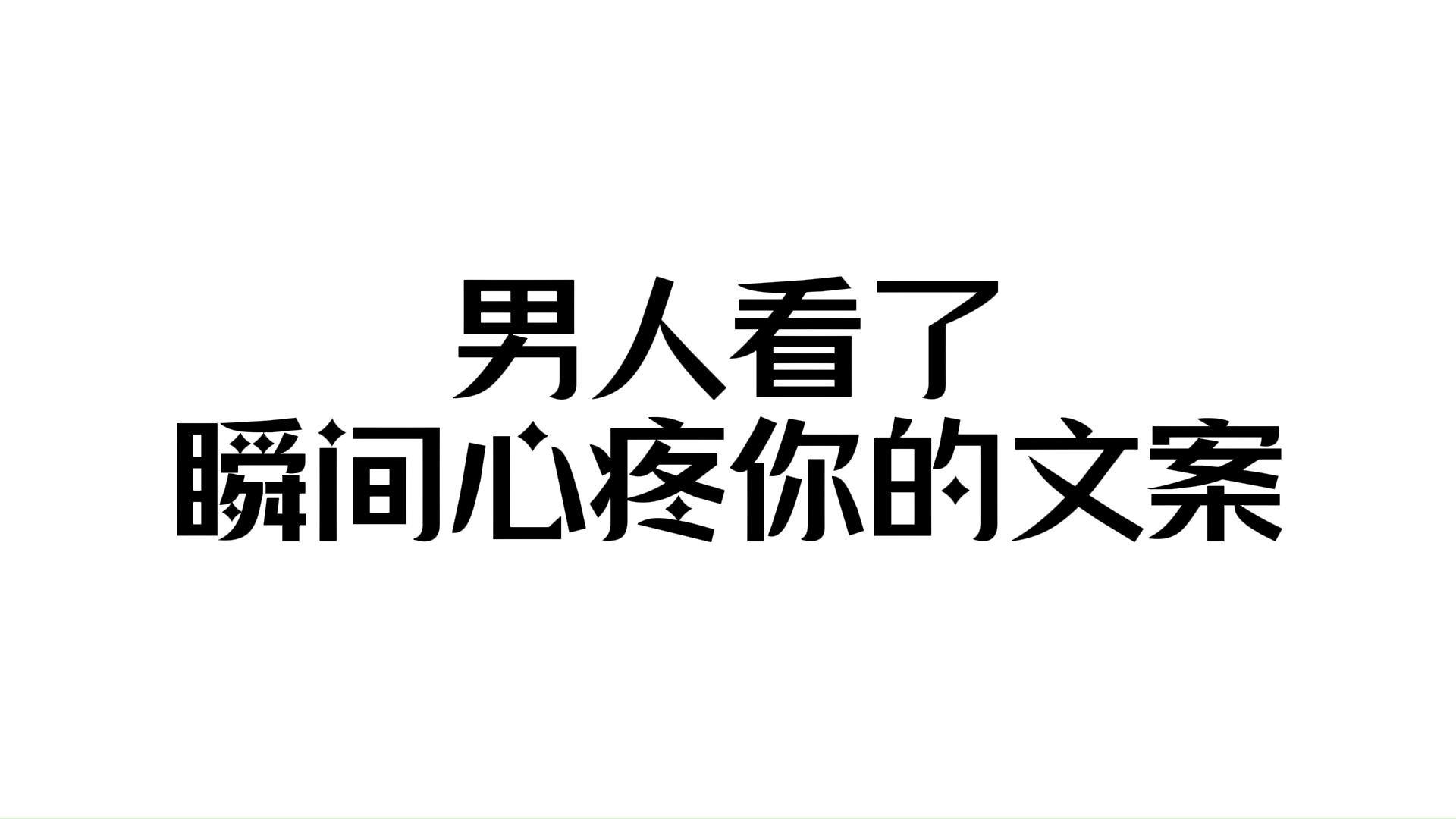 男人看了瞬间心疼你的文案哔哩哔哩bilibili