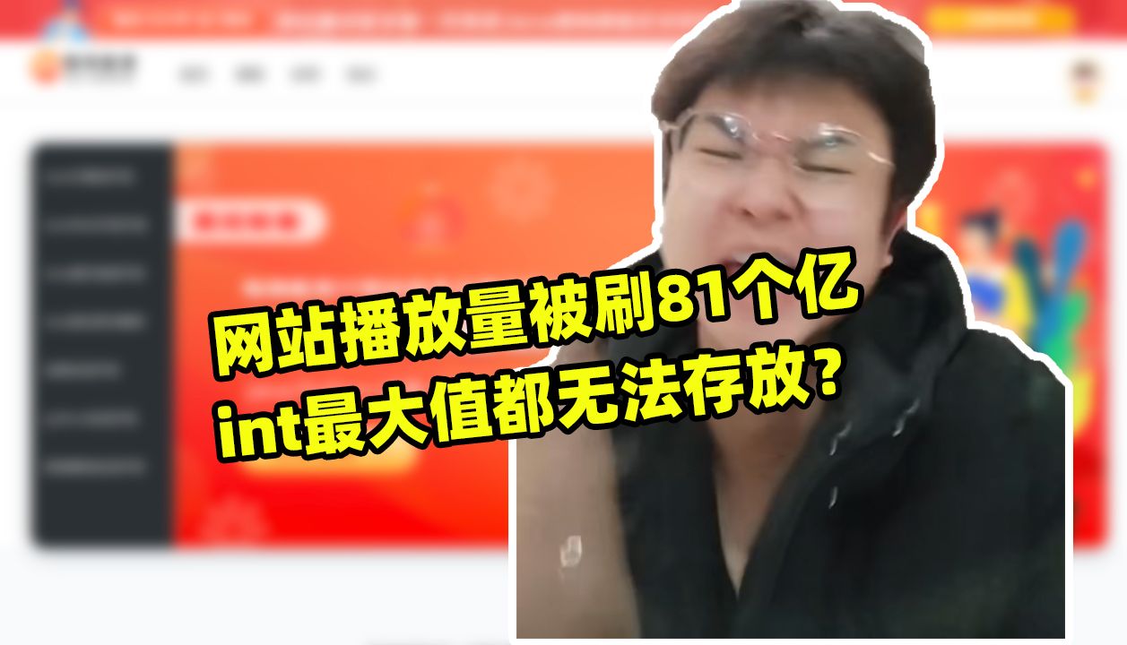 网站播放量刷的int最大值都无法存放,该怎么办啊哔哩哔哩bilibili