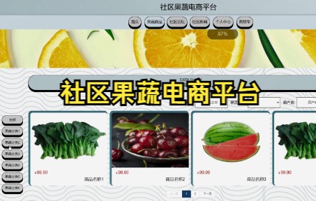 基于java的社区果蔬电商购物商城平台,ssm框架,可做毕业设计或课程设计哔哩哔哩bilibili