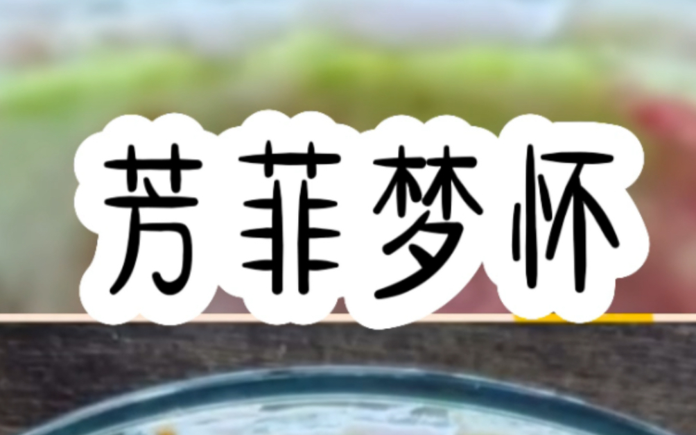 芳菲梦怀(某乎看)哔哩哔哩bilibili