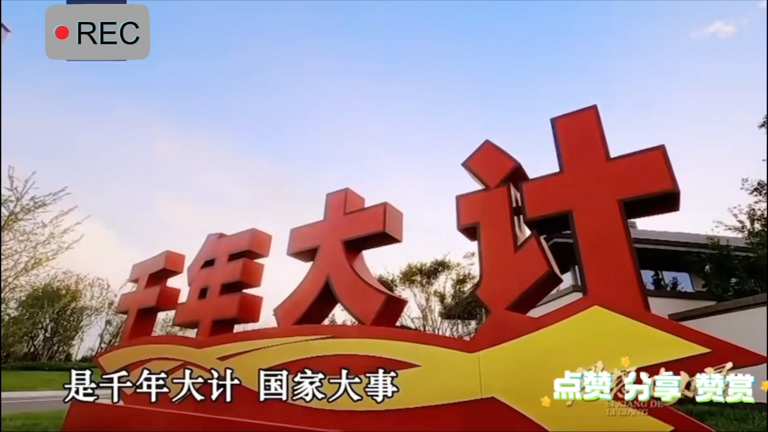 为什么要建设雄安新区?什么是千年大计?