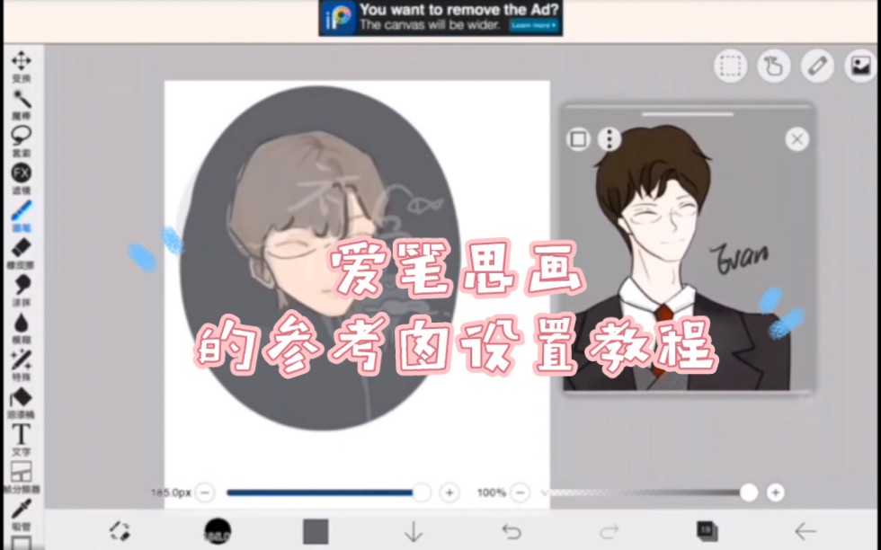 【爱笔思画】的参考图设置教程!!哔哩哔哩bilibili