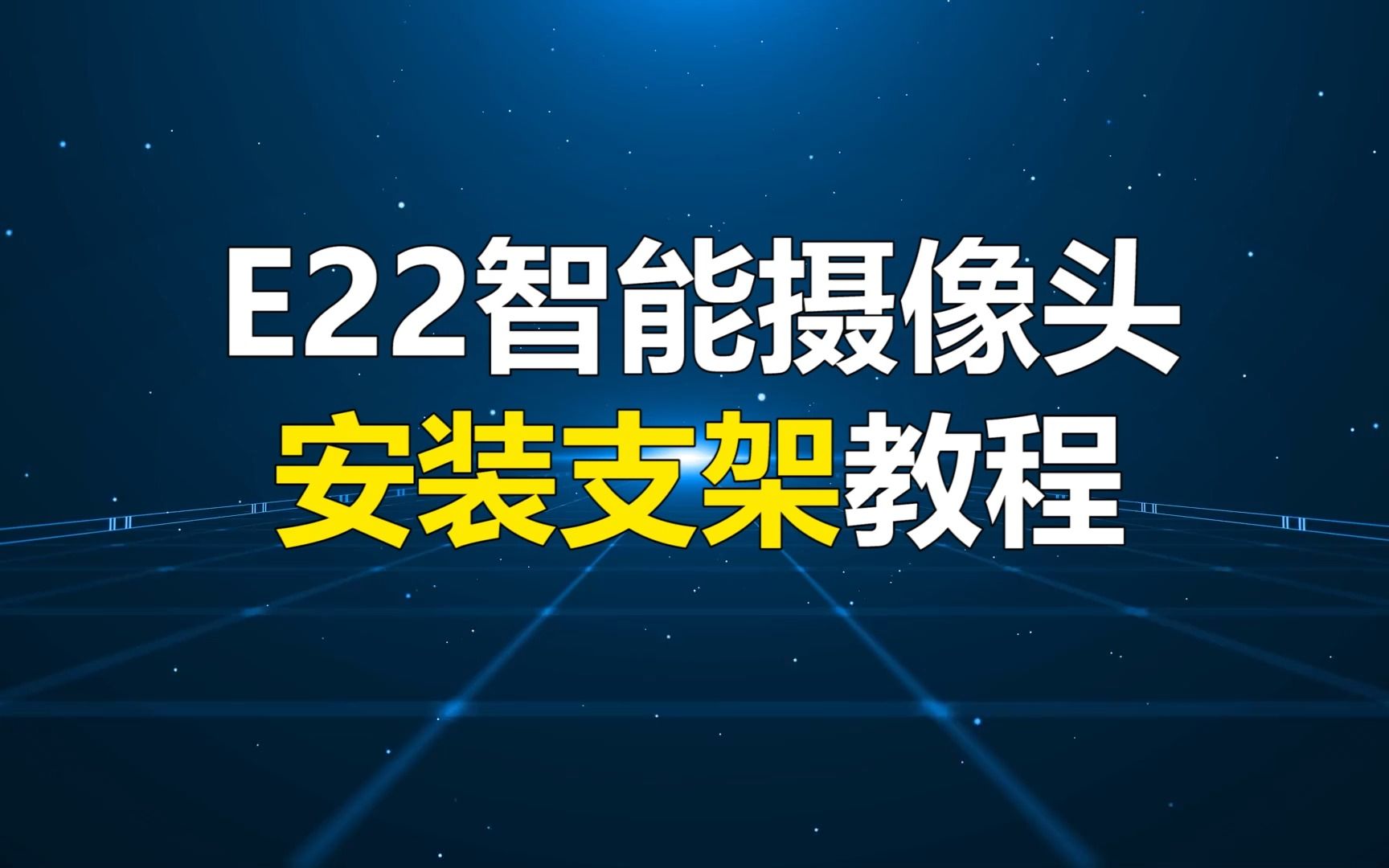 E22智能摄像头安装支架教程哔哩哔哩bilibili