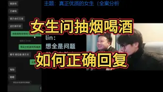 Скачать видео: 女生问你抽烟喝酒吗？你该如何高情商回复。