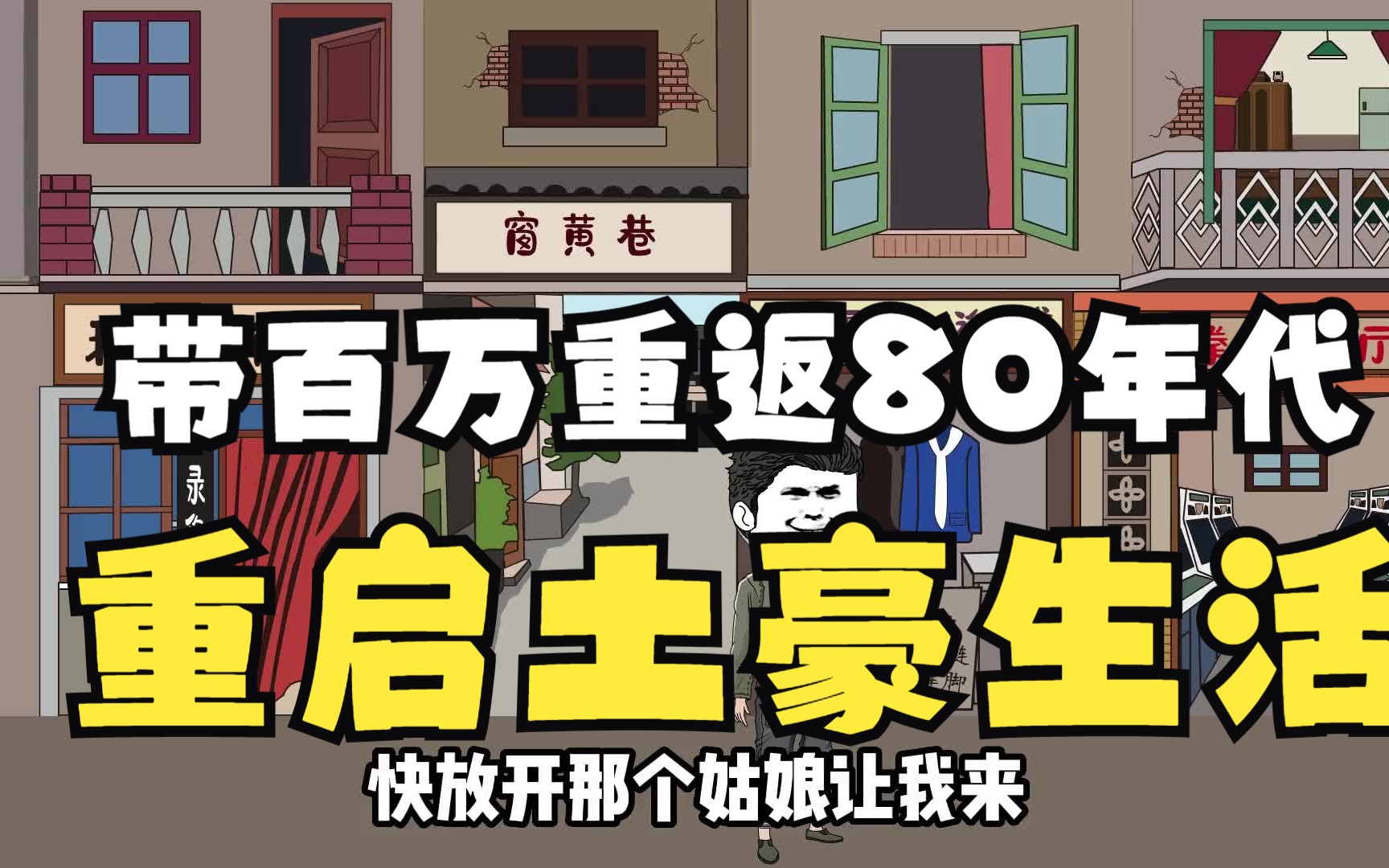 [图]带百万现金重反80年代，开启神豪生活