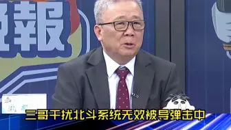 栗正杰：印度干扰巴导弹失败，再次证明北斗系统真的很强大！美军都在用。