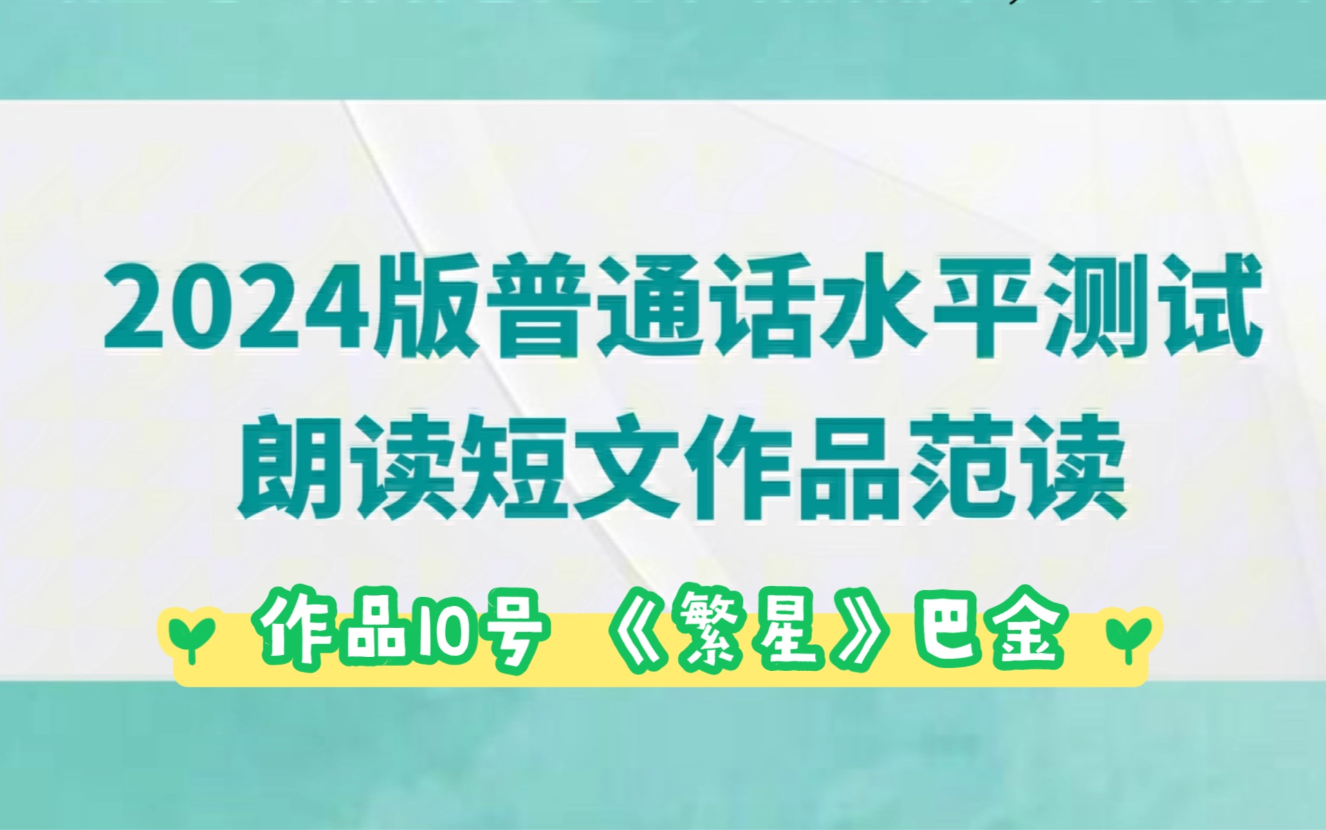 普通话测试作品10号《繁星》巴金作品,2024普通话测试作品范读 #新版普通话水平测试 #朗诵教学 #播音主持哔哩哔哩bilibili