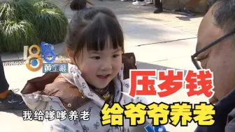 一件小棉袄暖三代， 5岁小朋友拿到压岁钱说给爷爷养老