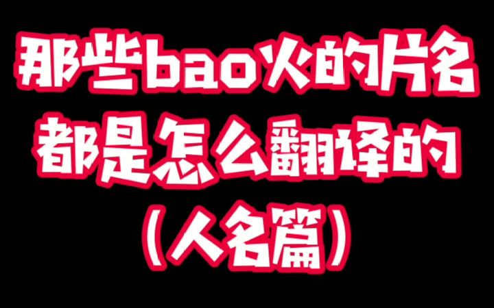 [图]冷知识丨那些爆火的电影片名都是怎么翻译的？？