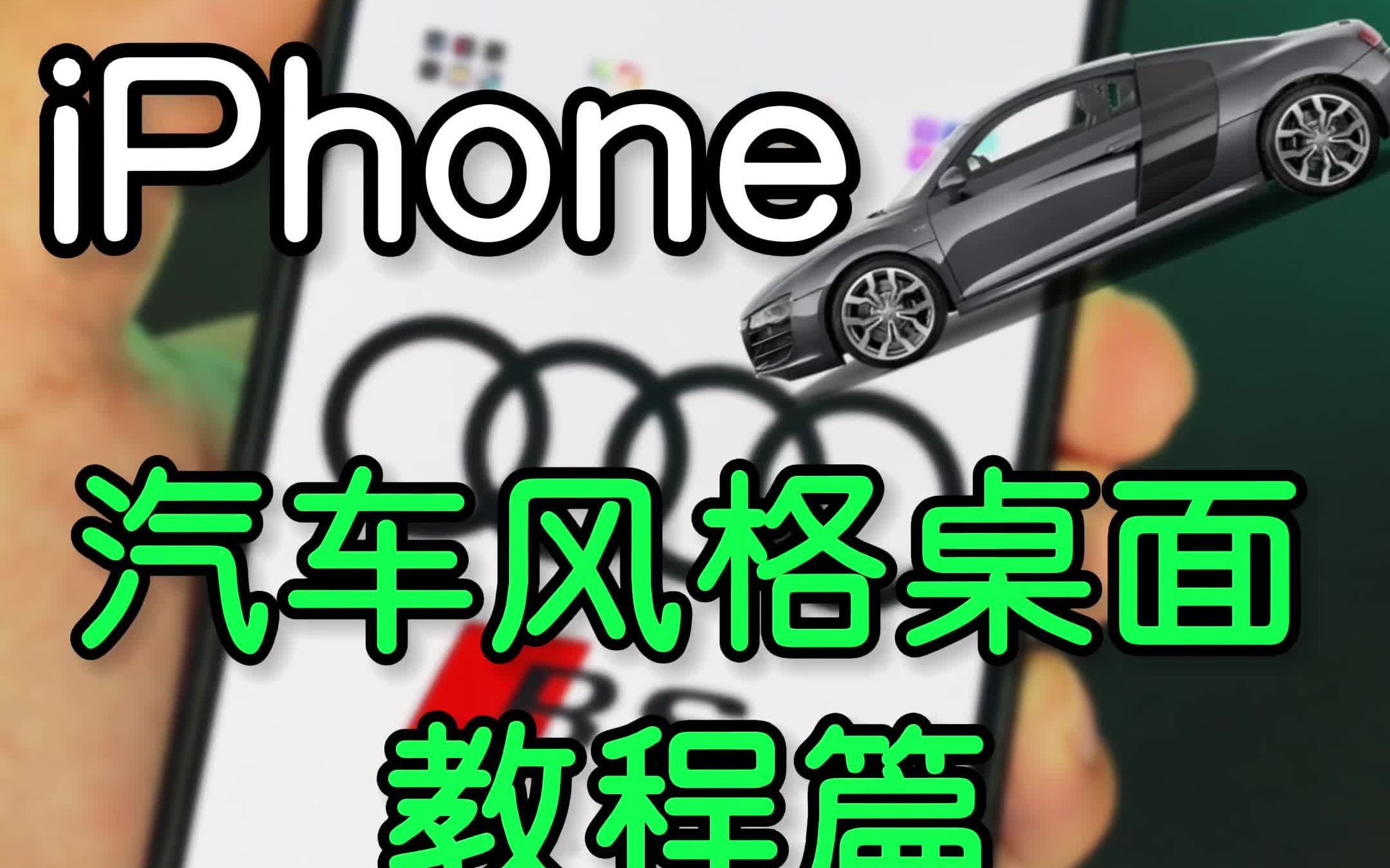 最近很火的iPhone汽车风格桌面教程来了哔哩哔哩bilibili