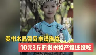 Download Video: 贵州特产甜咪完，谁懂？#贵州水晶葡萄10元3斤申请出战 #Hi贵州 #贵州美食 #水晶葡萄 视频来源:@山野记