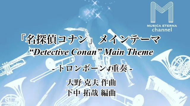 [图]【長號重奏】名偵探柯南主題曲 「名探偵コナン」メインテーマ 3.5級 / MESR-064