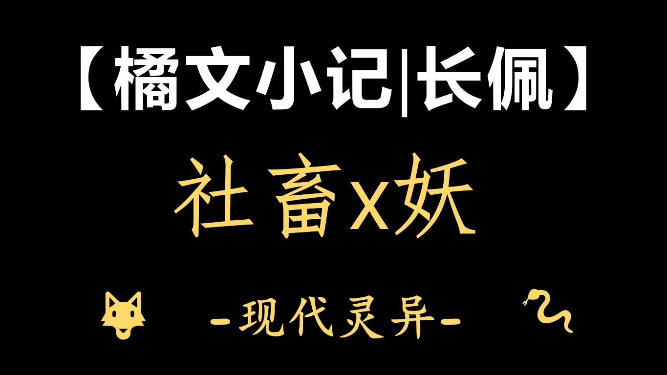 【橘文速递|长佩】"救命,被女妖欺负了"
