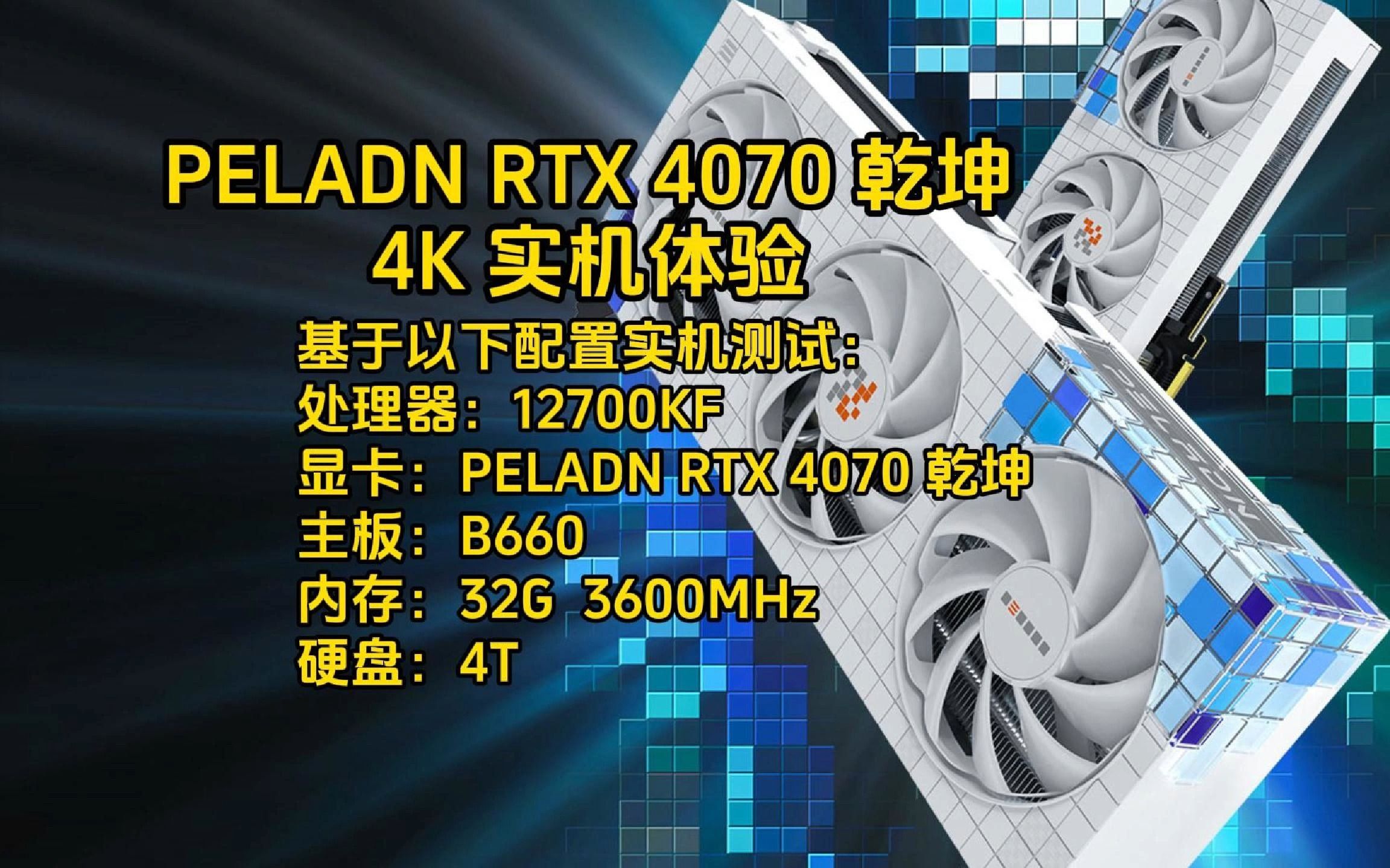 【显卡测试】磐镭RTX 4070乾坤显卡8款游戏测试出炉,性能能否4k畅玩哔哩哔哩bilibili