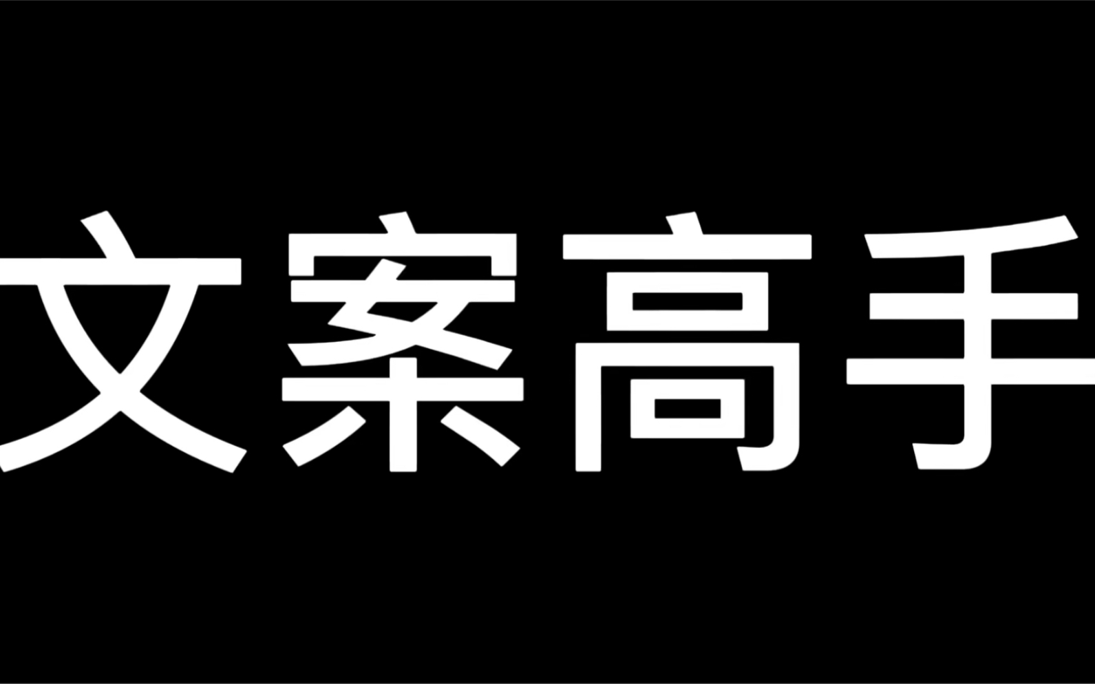 遇到一个文案绝绝子的高手4 (写作文不用凑字数的少年)哔哩哔哩bilibili