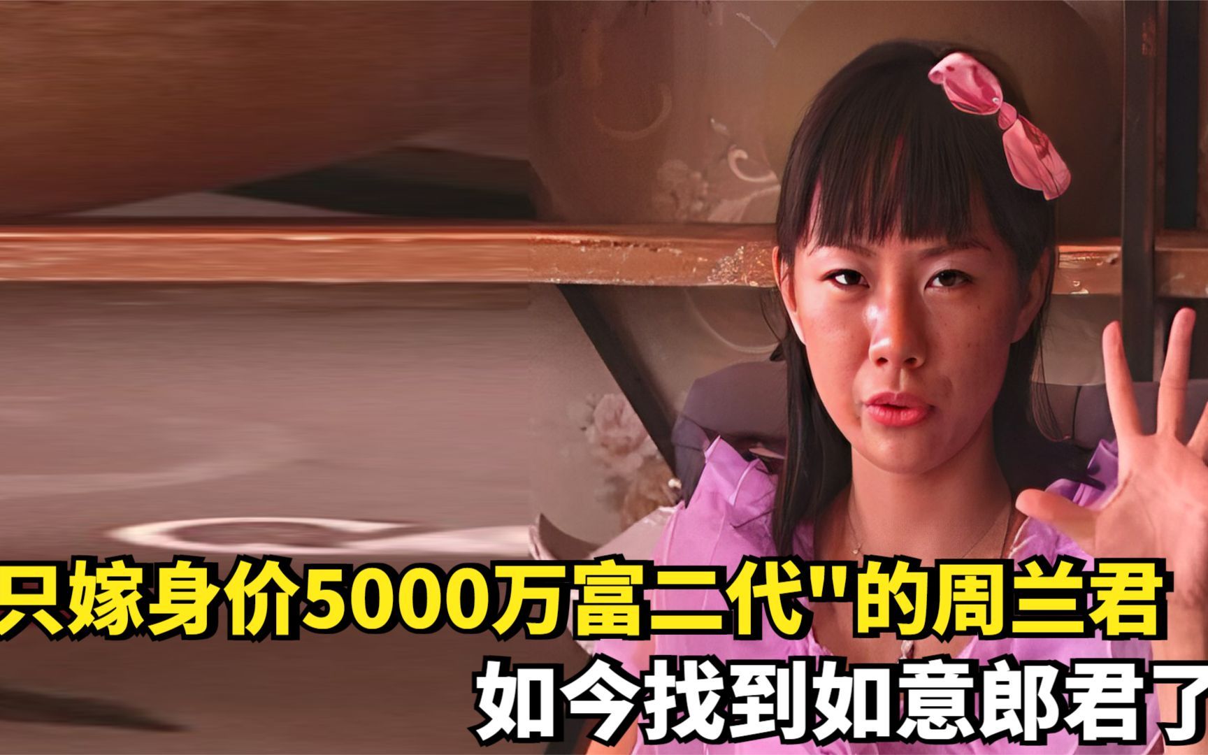 9年前,那个扬言"只嫁身价5000万富二代"的周兰君,现状如何?哔哩哔哩bilibili