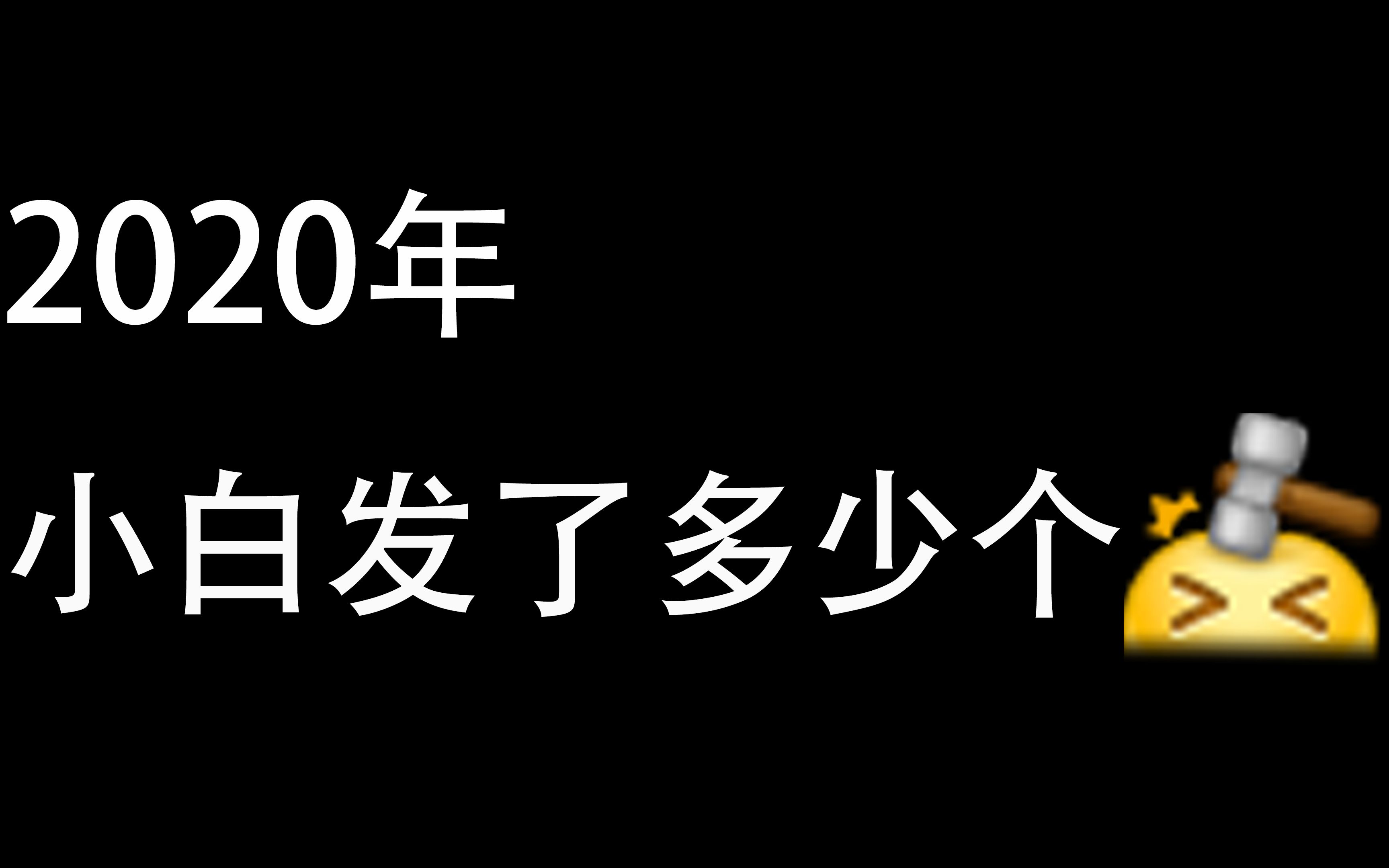 【无聊盘点】2020年小白测评在微博上一共发了多少个「敲打」表情哔哩哔哩bilibili