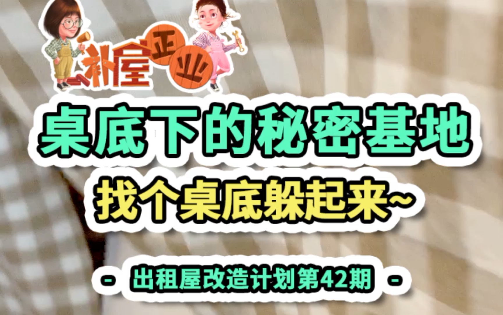 桌底下的秘密基地