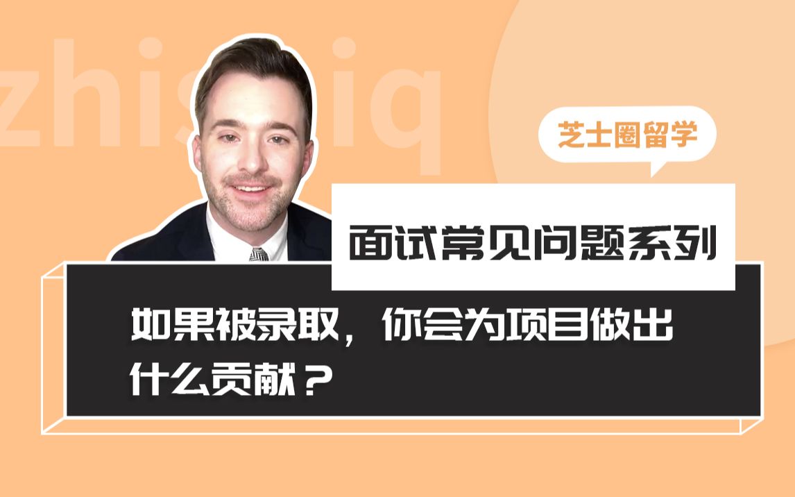 【留学面试】最常见问题!招生官问你,如果你被录取了,能为我们学校和院系做出哪些贡献,或者带来哪些改变?哔哩哔哩bilibili