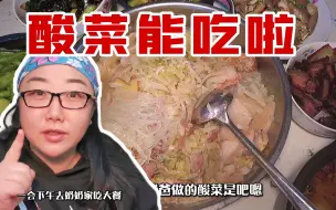 Download Video: 盼了一个月的酸菜腌好啦！整两斤上好五花肉，全家10口吃美了