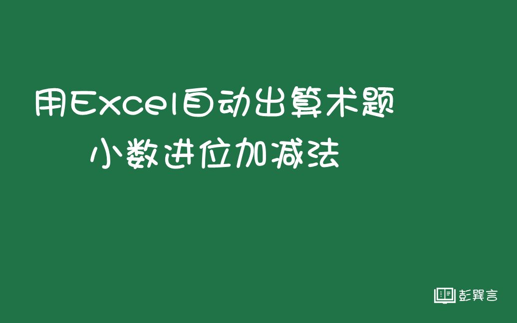 [图]用Excel自动出算术题--小数进位加减法