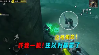 地铁逃生：这枪掏的！还以为暴露了呢
