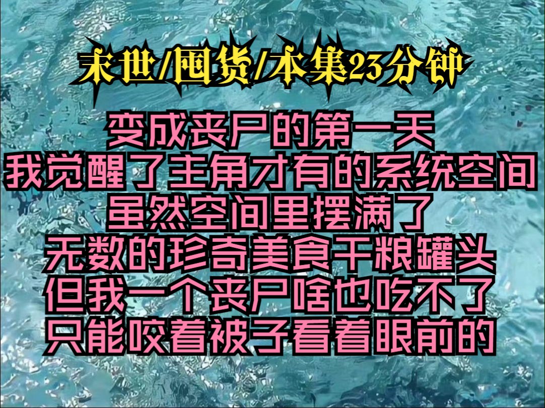 [图]《你好囤囤》变成丧尸的第一天我觉醒了主角才有的系统空间虽然空间里摆满了无数的珍奇美食干粮罐头但我一个丧尸啥也吃不了只能咬着被子看着眼前的