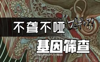 单基因病筛查 搜索结果 哔哩哔哩 Bilibili