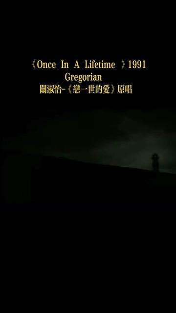 [图]Gregorian 《Once In A Lifetime 》1991