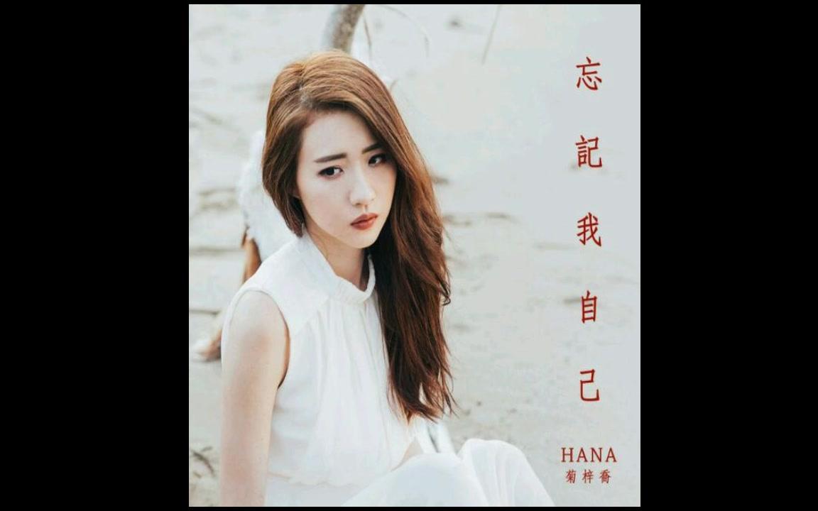 [图]菊梓喬-HANA 忘記我自己 Official Audio