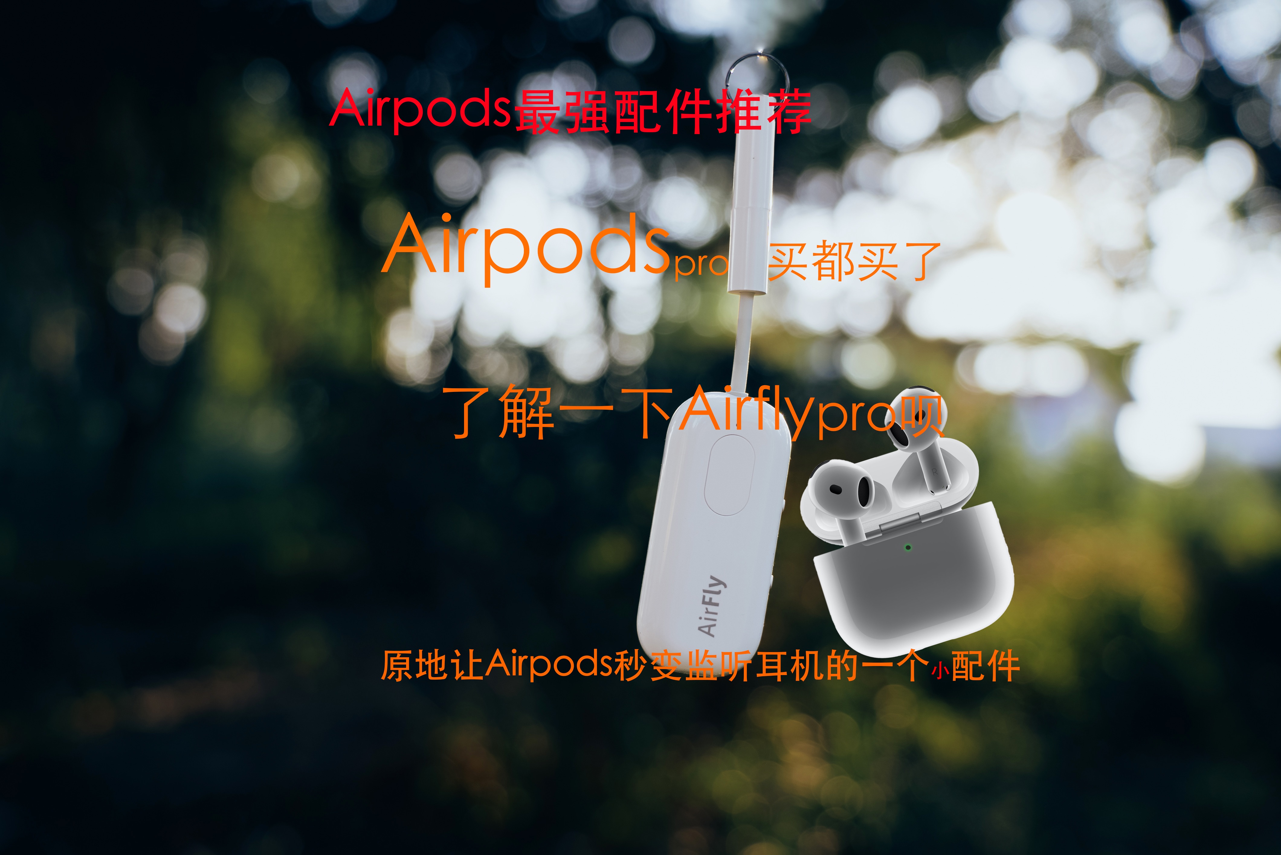 没有Airpods的可以直接划走!苹果Airpods最强配件分享|看完你手中的airpods秒变无线监听耳机哔哩哔哩bilibili