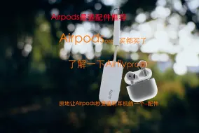 Download Video: 没有Airpods的可以直接划走！苹果Airpods最强配件分享｜看完你手中的airpods秒变无线监听耳机