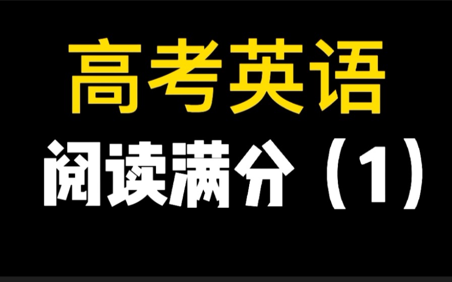 【高考英语】——阅读理解经典讲解公开课(高一到高三均可听)哔哩哔哩bilibili