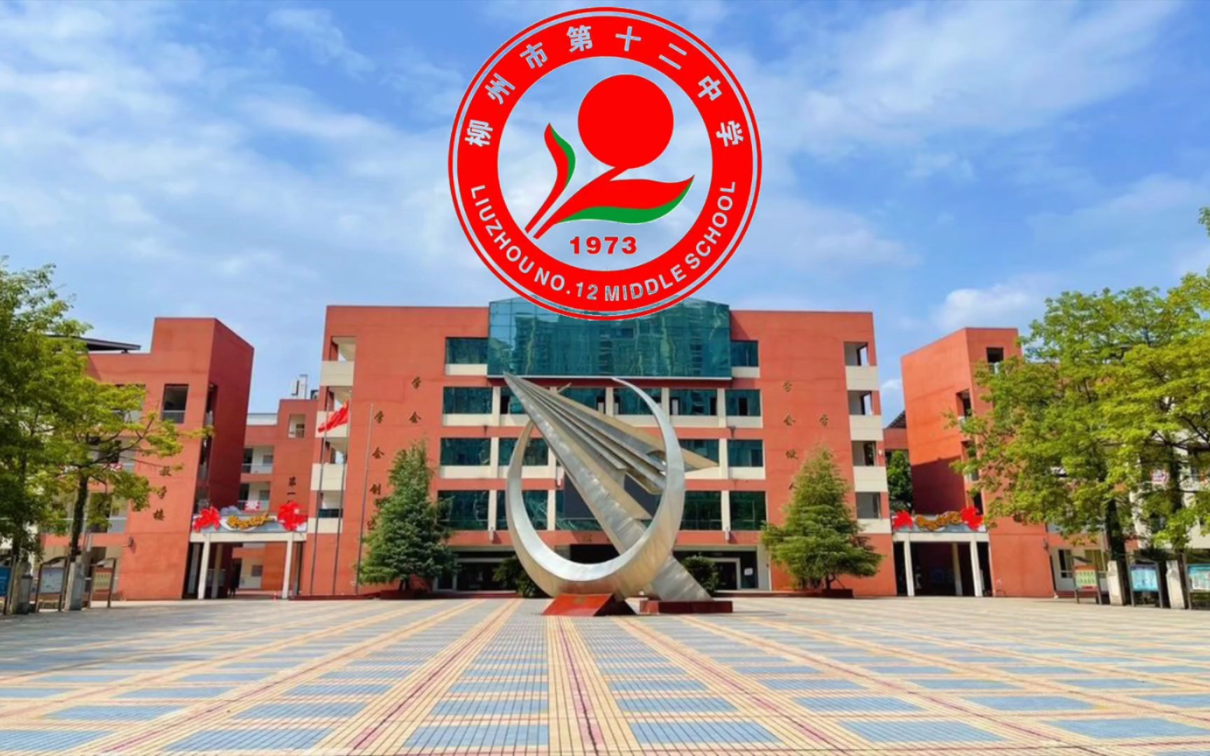 柳州市第十二中学校徽图片