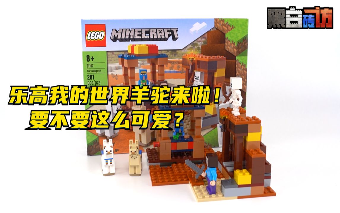 【黑白】乐高我的世界21167羊驼来啦!太可爱了吧!