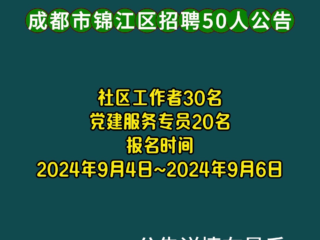 成都市锦江区招聘50人公告 社区工作者30名 党建服务专员20名哔哩哔哩bilibili