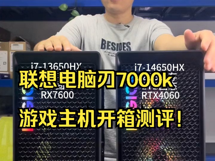 联想电脑刃7000k游戏主机开箱测评!哔哩哔哩bilibili