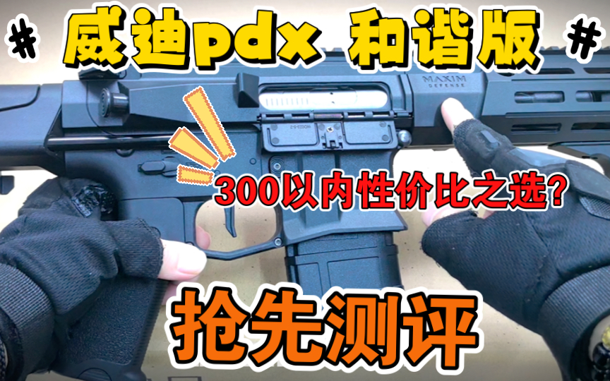 3张不到?威迪PDX抢先测评!带大家提前了解!哔哩哔哩bilibili