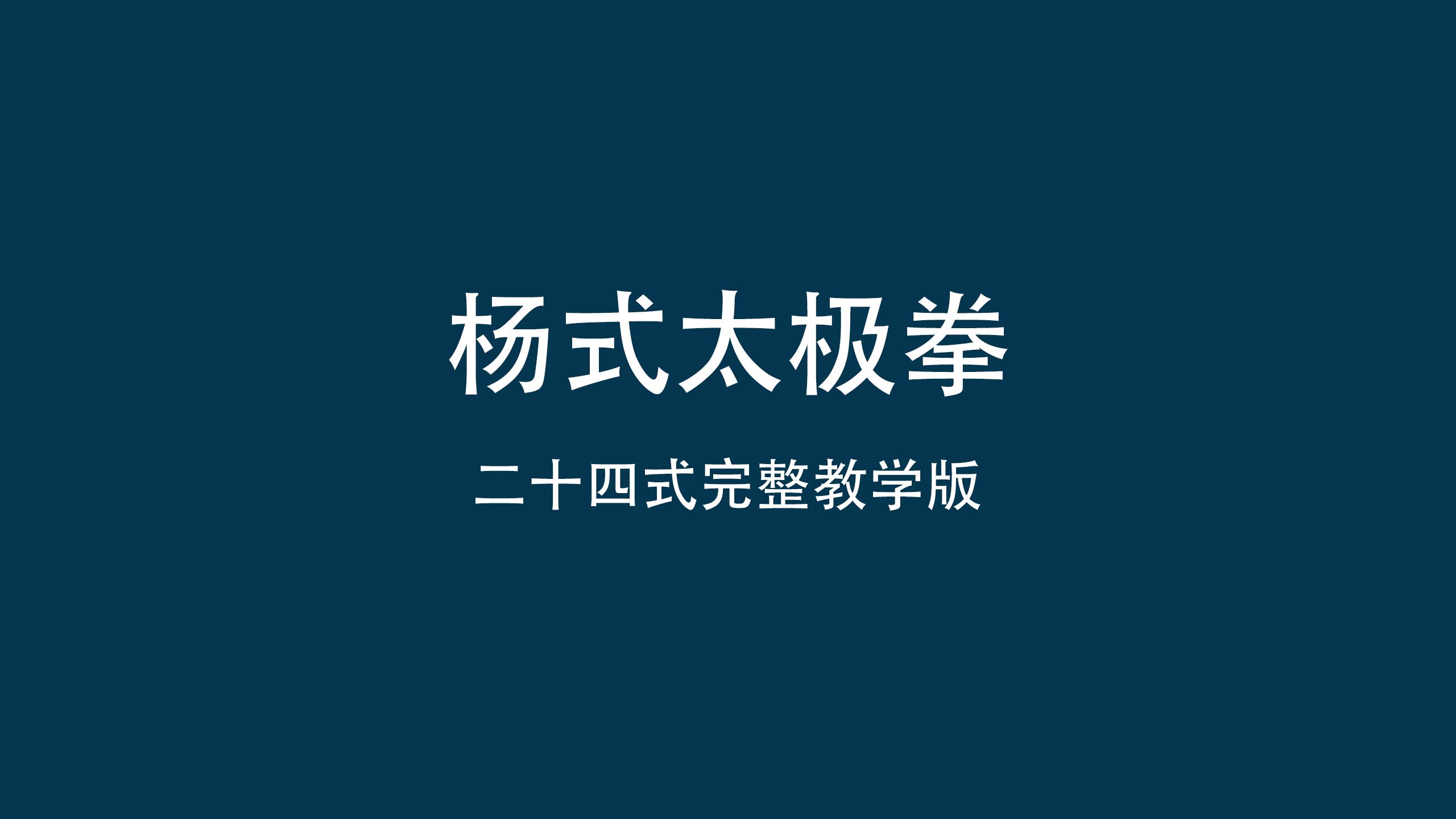 杨式太极拳二十四式完整教学版【音轨有损】哔哩哔哩bilibili