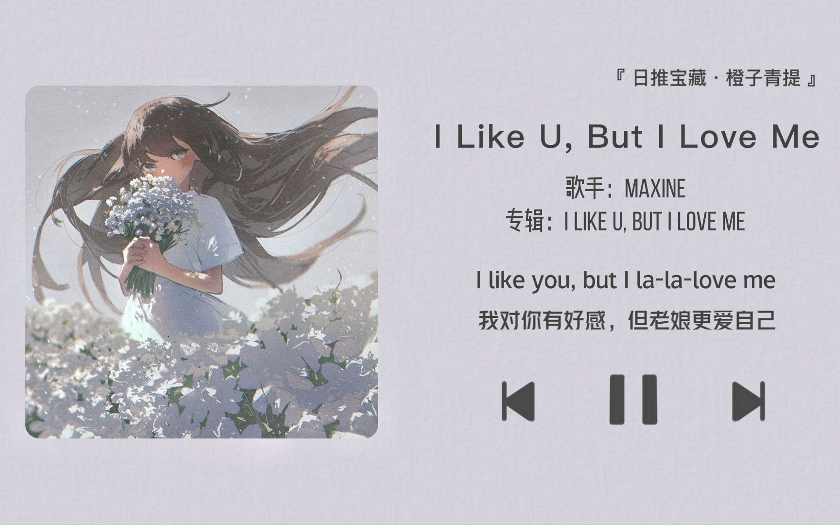 [图]《I Like U, But I Love Me》||“我对你有好感 但老娘只爱自己”