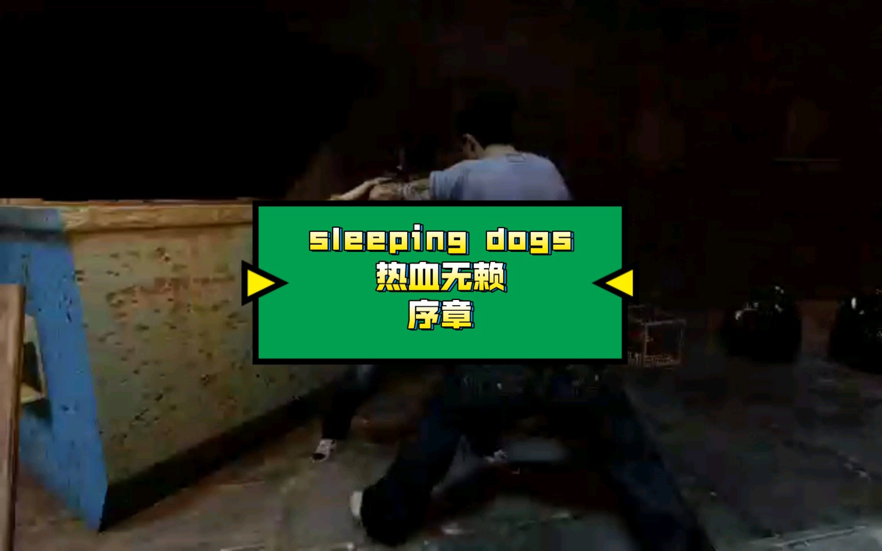 [图]sleeping dogs Prologue to the old version