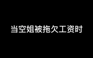 Video herunterladen: 【空乘】老刘的工资哪去了