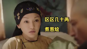 Télécharger la video: 如懿传吐槽！贪婪无能的女主X有勇有谋的反派，又是一个回旋镖。