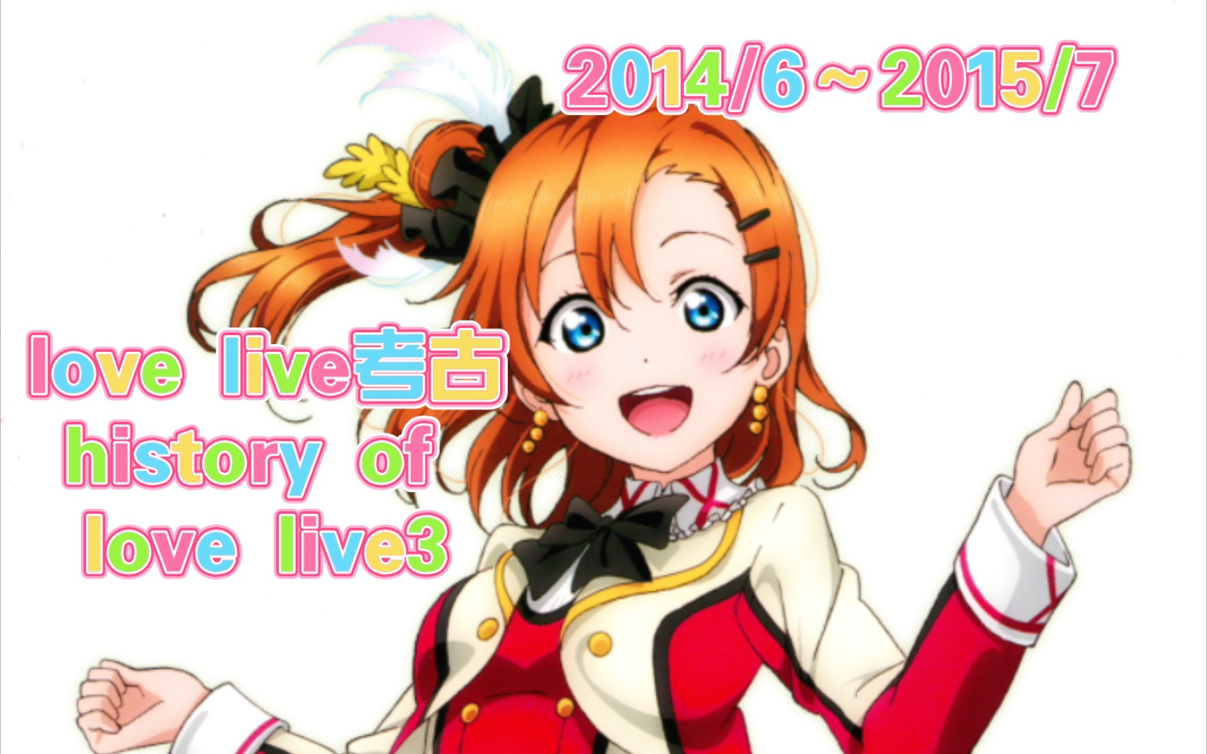 [图]love live考古history of love live3