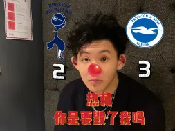 Download Video: [英超]热刺 你是要毁了我吗！海鸥军团完成让二追三！我被击碎了…